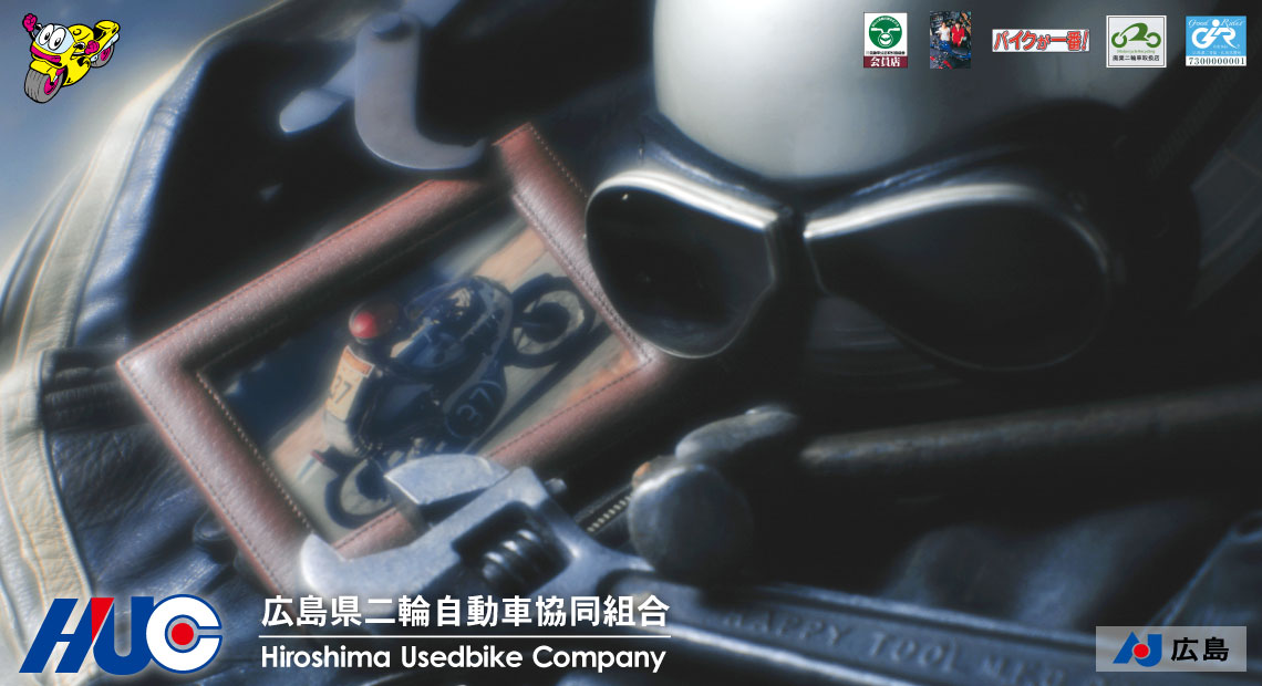 広島県二輪自動車協同組合