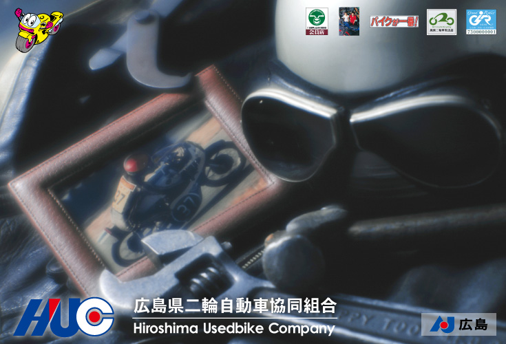 広島県二輪自動車協同組合