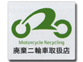 二輪車リサイクル